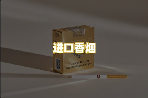 进口香烟